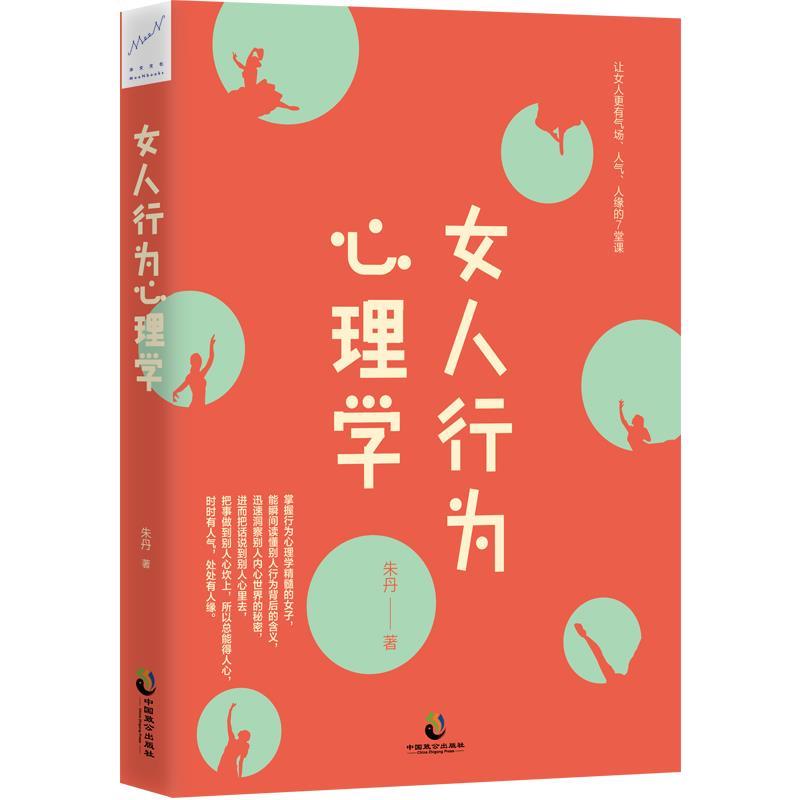 女人行为心理学 朱丹 著【正版】