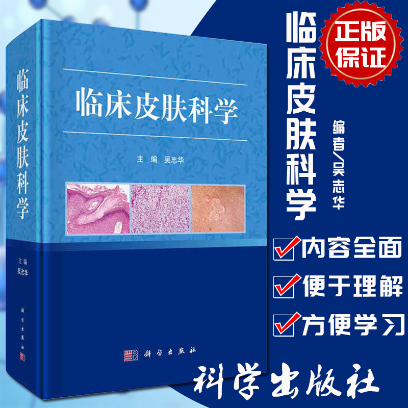临床皮肤科学 吴志华 著 科学出版社 9787030542854 绍了400余种皮肤病与性病发病机制临床特点实验室检查处理预防图书籍