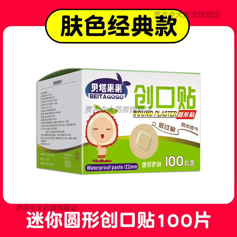 貝塔果果 兒童迷你圓形創(chuàng)可貼醫(yī)用防水透氣可愛卡通嬰兒小號(hào)寶寶隱形疫苗貼 HYB 膚色防水圓形100片