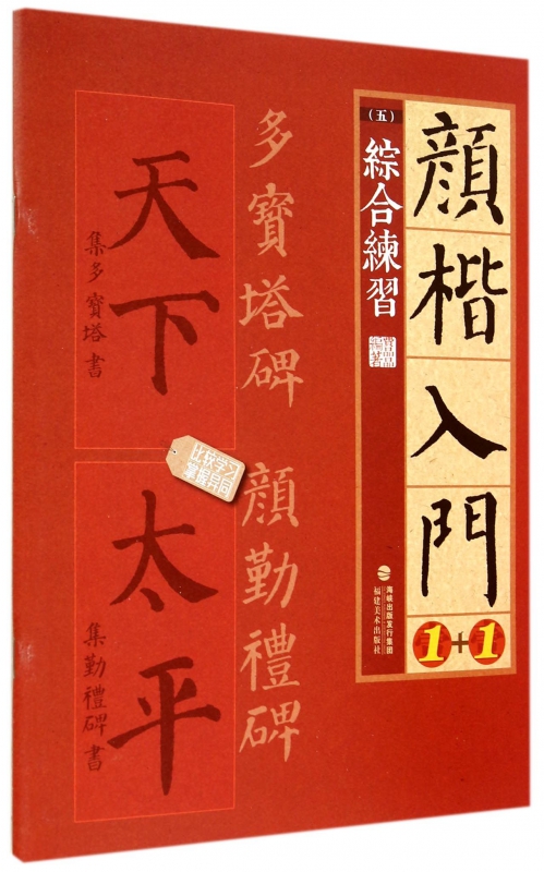 颜楷入门1+1(5综合练习)