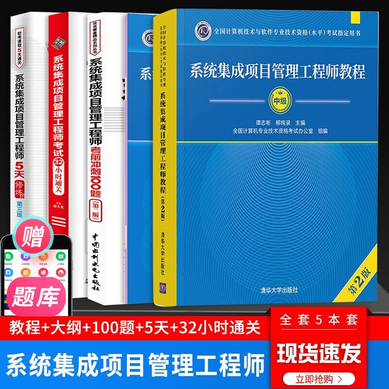 软考中级系统集成项目管理工程师2023考试 教程第2版+大纲+5天+32小时+考前100题 全套5本