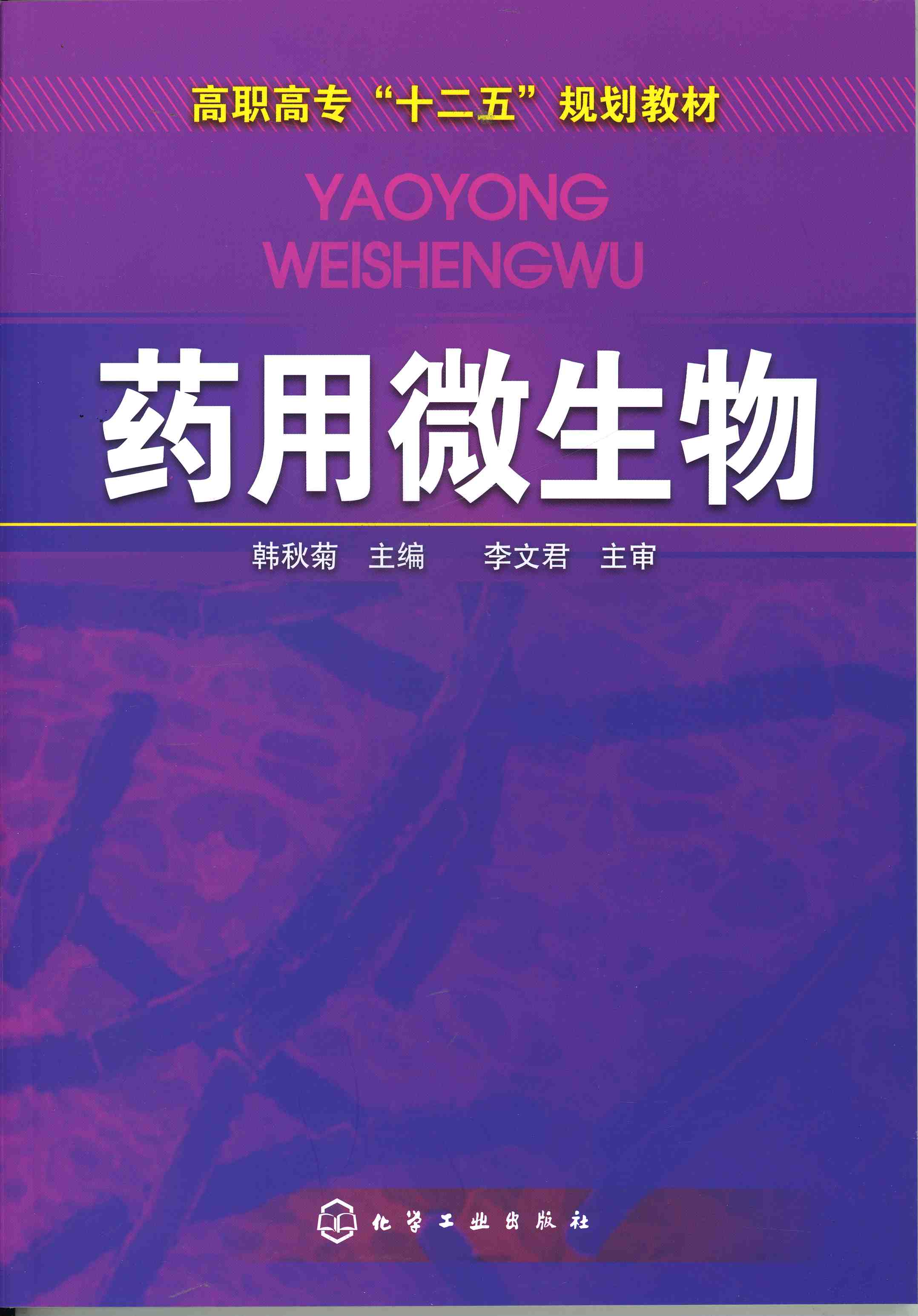 药用微生物 韩秋菊 主编