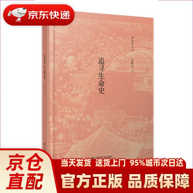【新华正版图书】追寻生命史 余新忠 著 北京师范大学出版社
