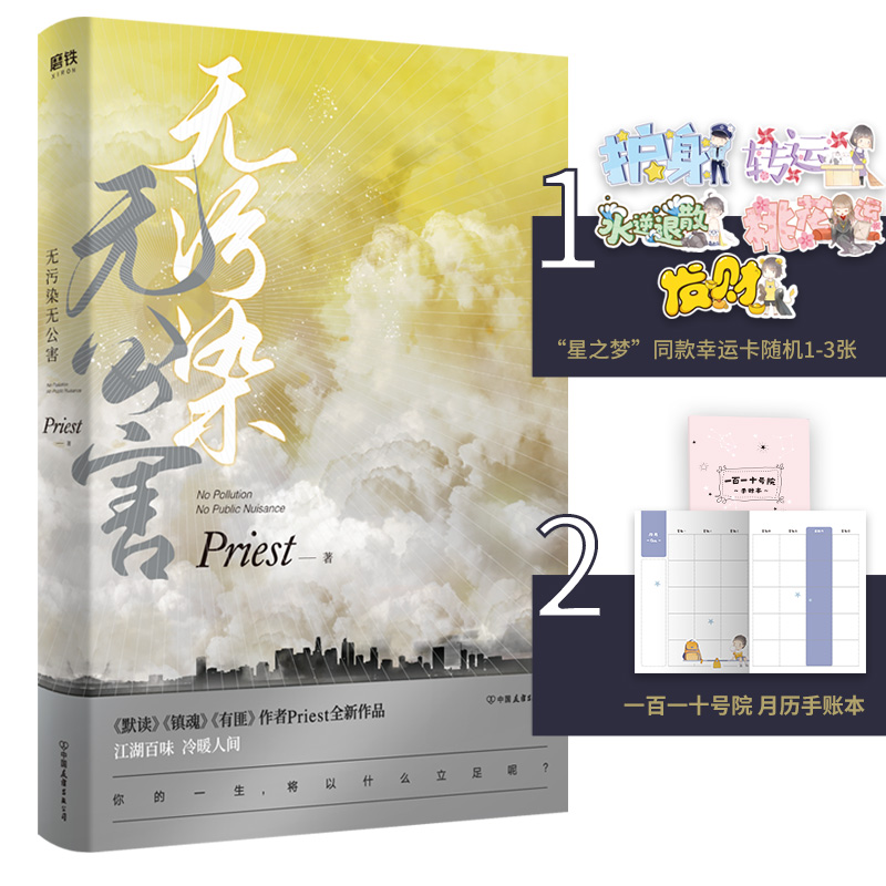 无污染无公害（《默读》《镇魂》《有匪》作者Priest全新作品！）