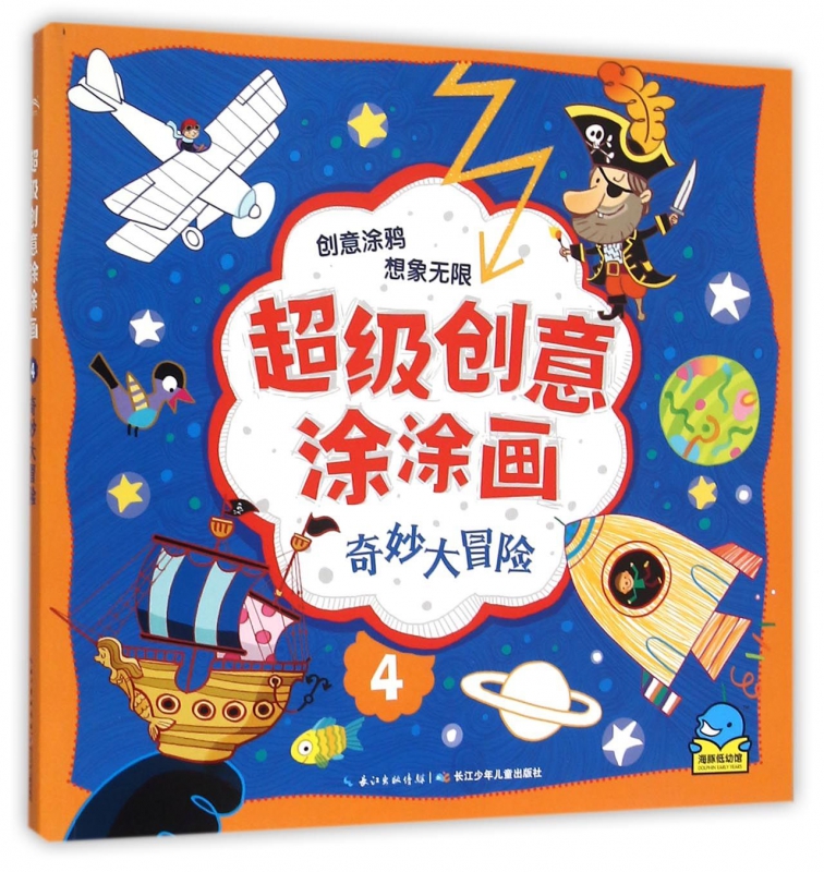 超级创意涂涂画(4奇妙大冒险)