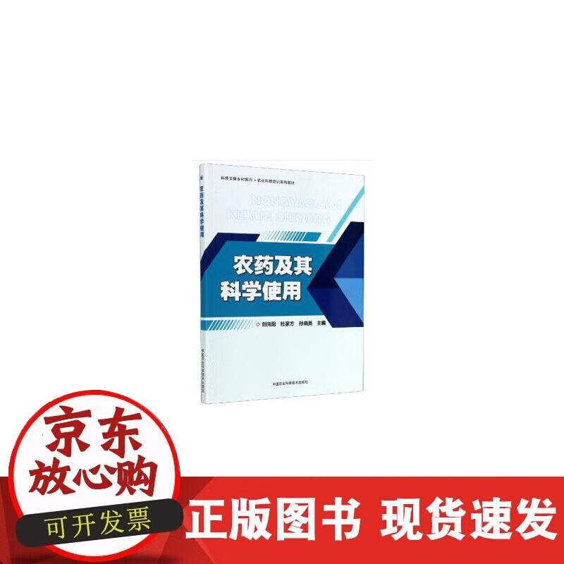 【正版直发】农药及其科学使用