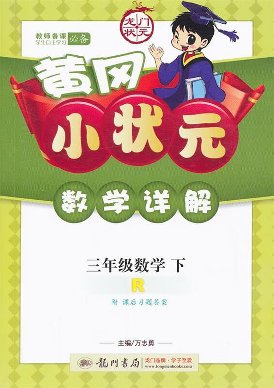 三年级数学下:r黄冈小状元数学详解【正版图书,放心购买】