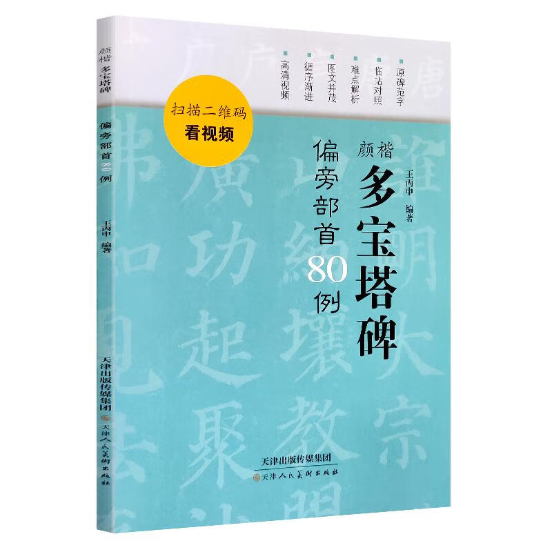 颜楷多宝塔碑偏旁部首80例 图书