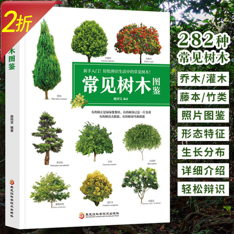 【2折】轻松辨识282种常见树木 常见树木图鉴 定价48