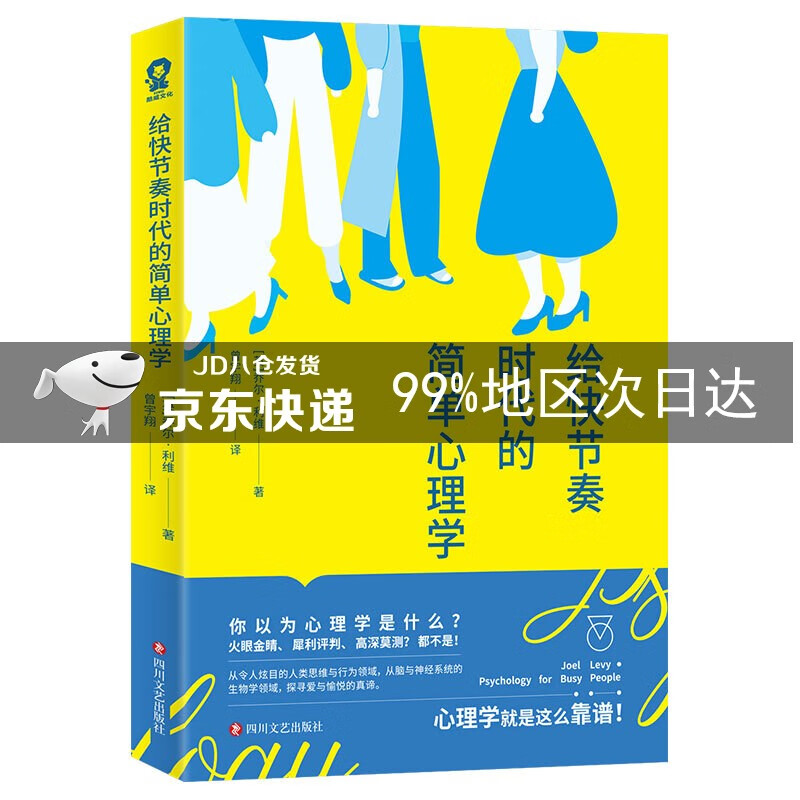 给快节奏时代的简单心理学