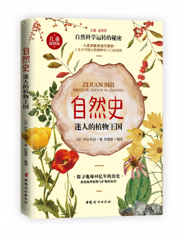 自然史.迷人的植物王国