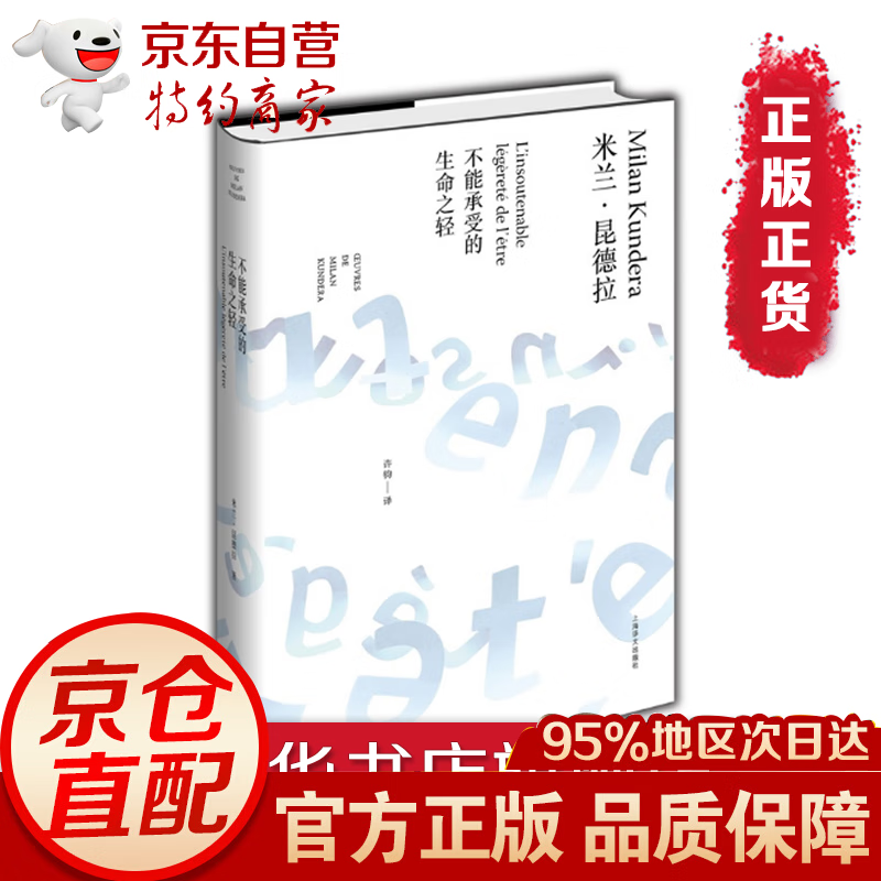 无货 不能承受的生命之轻 米兰·昆德拉