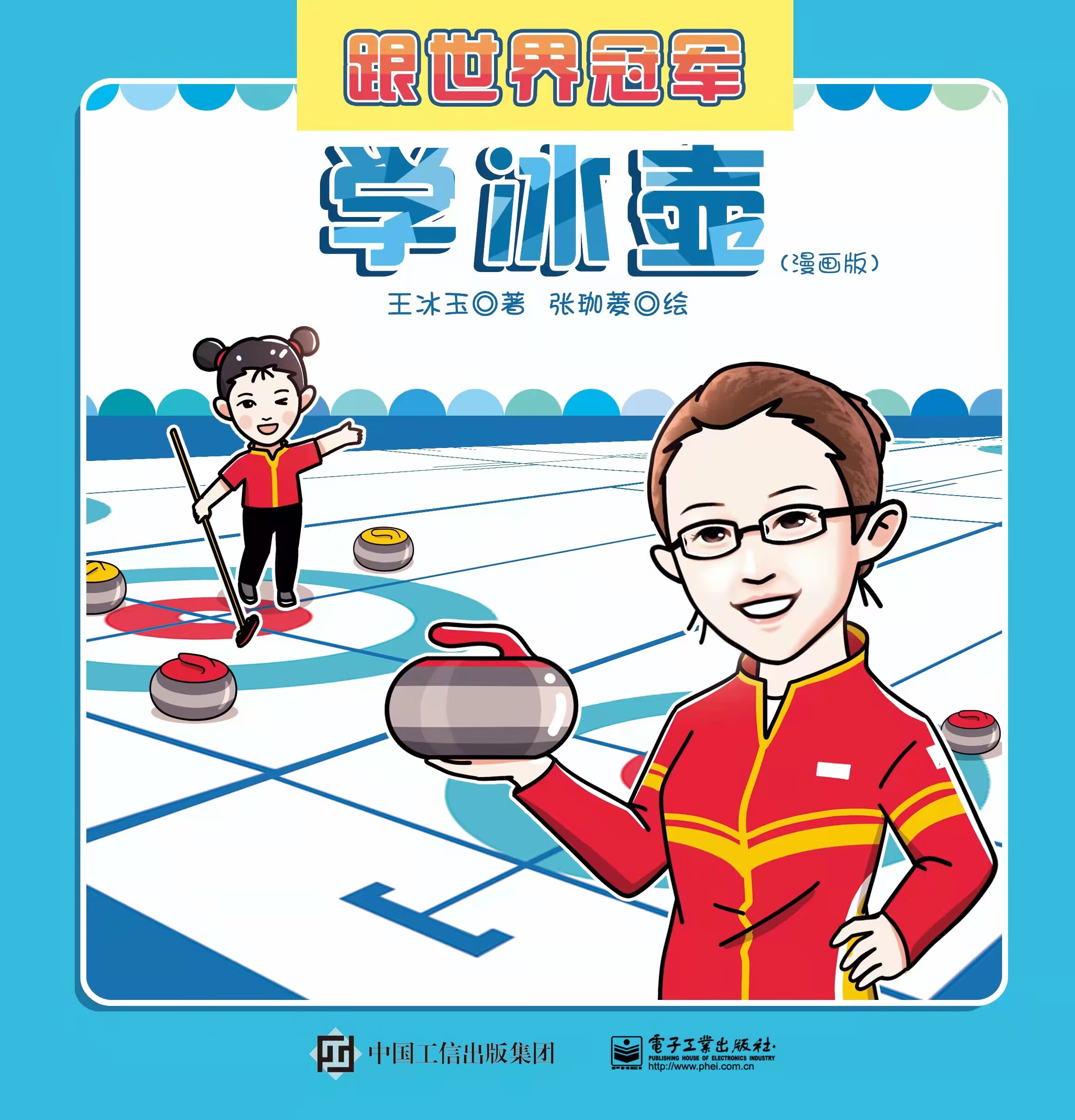 跟世界冠军学冰壶(漫画版)