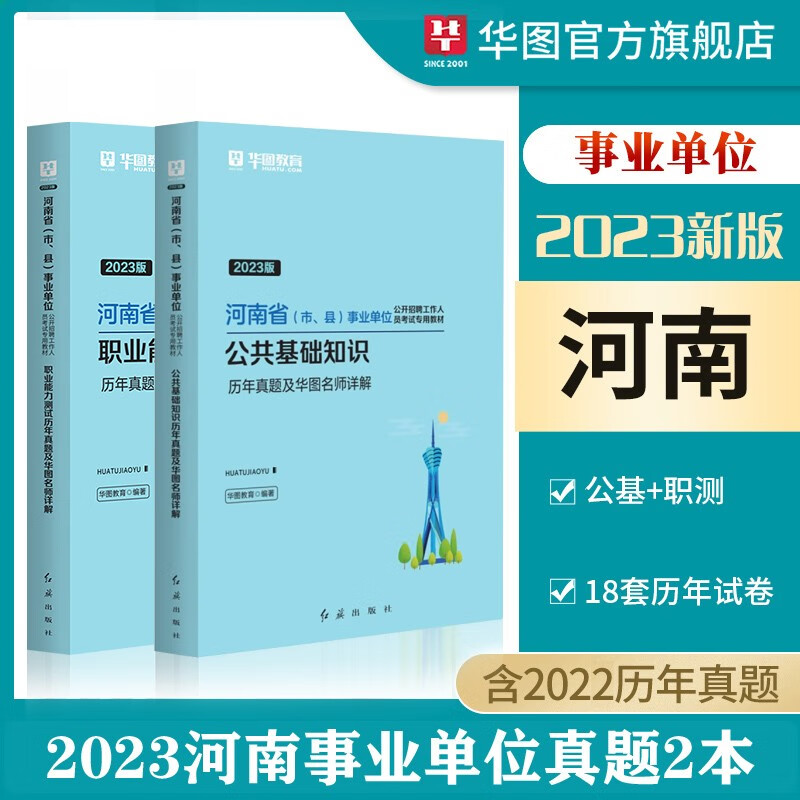 河南省事业单位公共基础知识真题2023河南事业单位考试用书职业能力测试历年真题试卷教材河南事业编华图 公基职测 真题2本