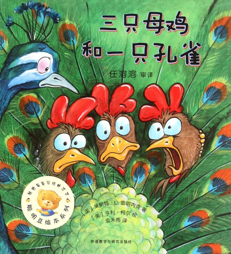 三只母鸡和一只孔雀/聪明豆绘本系列