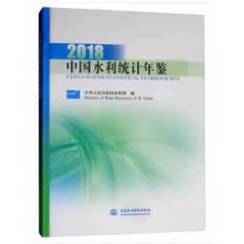 中国水利统计年鉴2018 中华人民共和国