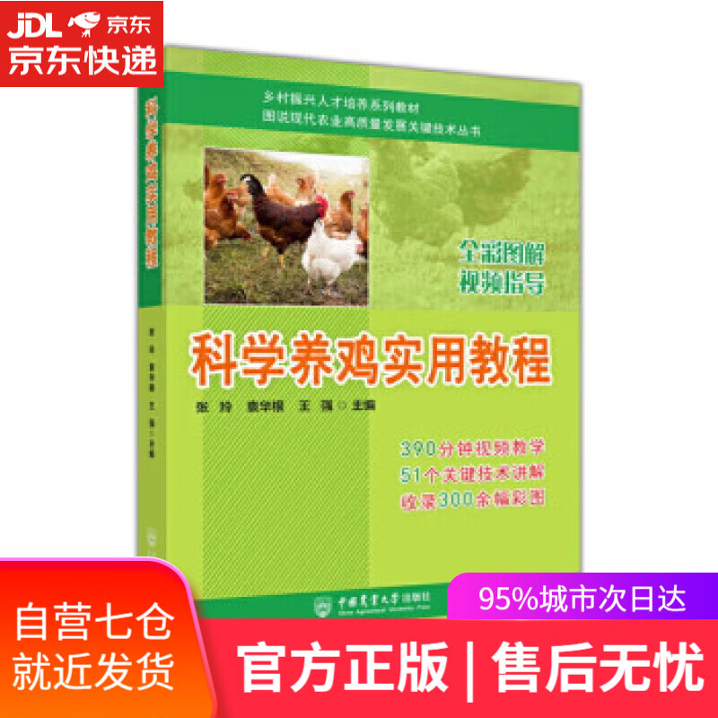 【新华书店】科学养鸡实用教程