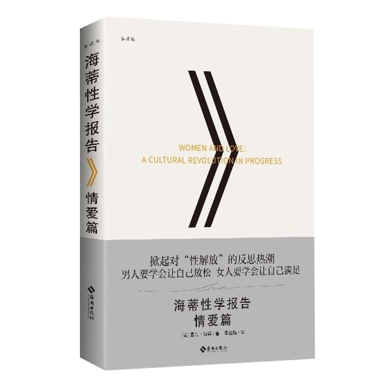 正版新版本 海蒂性学报告3册套装（男人+女人+情爱）引发世界对性的重新定义 女性的快感 性知识 两性婚恋关系 性学研究读物心理学 海蒂性学报告·情爱篇（定价88元）