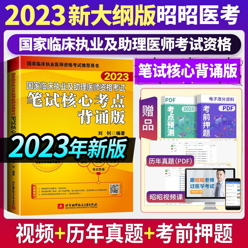 2023昭昭医考执业医师2023助理医师临床执医助理医资格考试历年真题试卷笔试重难点精析（上下册）精选真题考点（试题+解析）核心考点背诵版实践技能操作指南最后冲刺5套卷 笔试核心考点背诵版【执业及助理