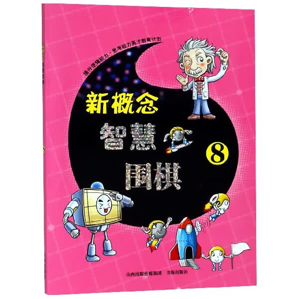 新概念智慧围棋(8)