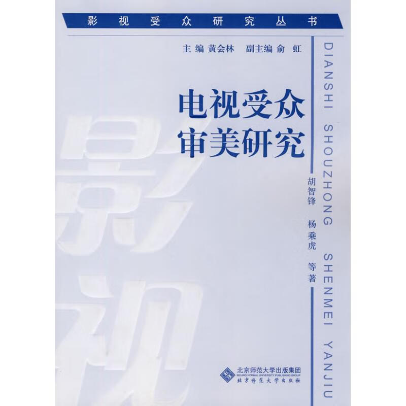 影视受众研究丛书 电视受众审美研究