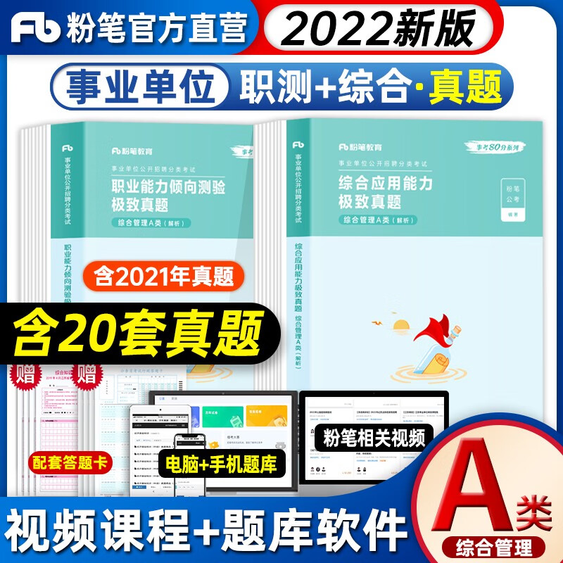 粉笔2023事业单位综合管理a类考试教材+真题试卷 事业编职业能力倾向测验+综合应用 湖北云南安徽广西宁夏贵州四川内蒙公考 【综合应用+职业能力】真题套装 全套4本