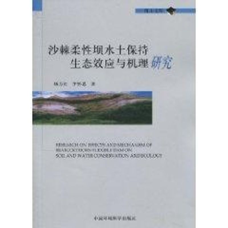 沙棘柔性坝水土保持生态效应与机理研究