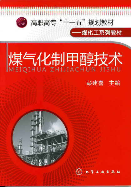 煤气化制甲醇技术 彭建喜 主编