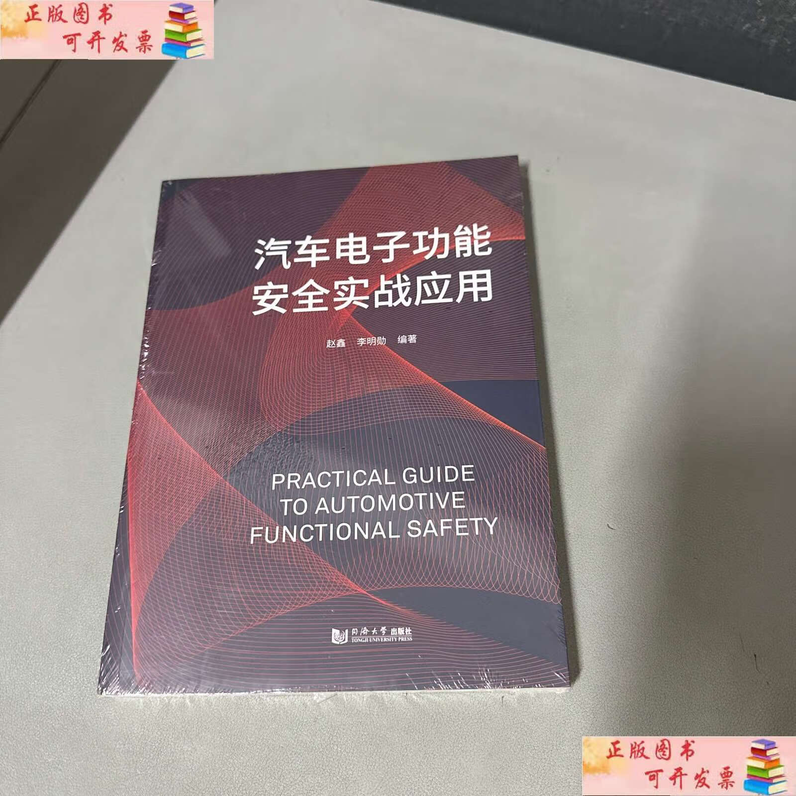 二手9成新 汽车电子功能安全实战应用 /赵鑫 李明勋 同济大学