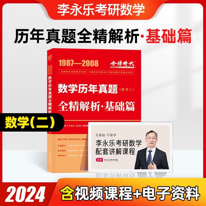 2024考研数学 李永乐 武忠祥 复习全书基础篇+历年真题基础篇+数学基础过关660题 都学课堂 【真题·基础篇（数学二）