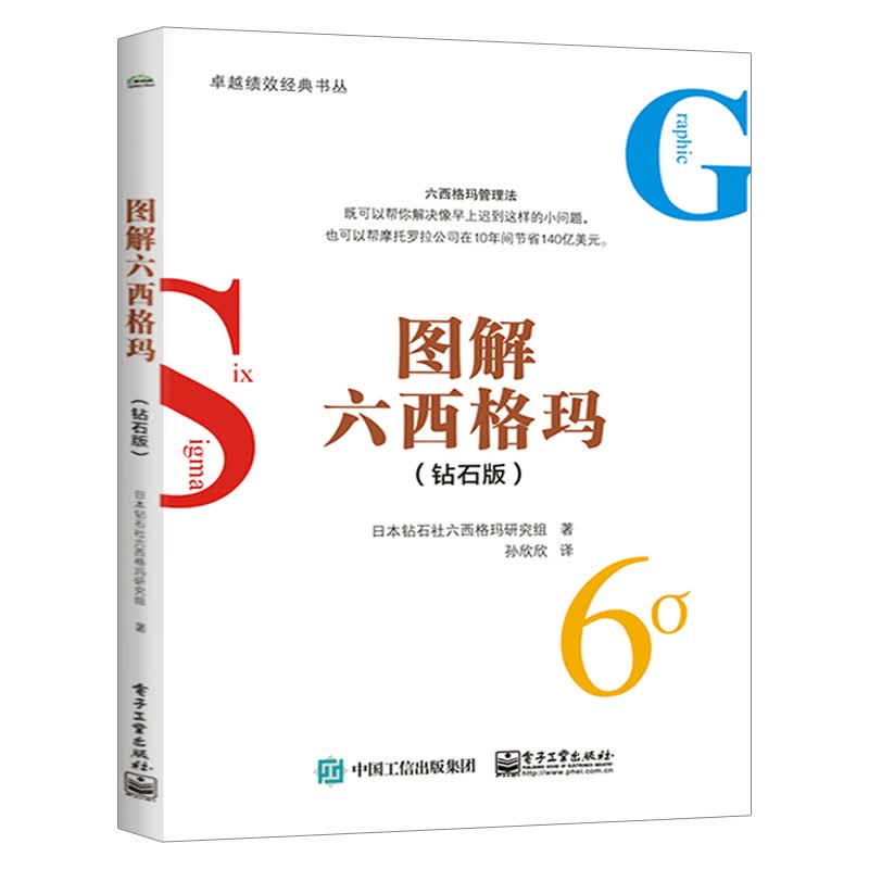 图解六西格玛(钻石版)