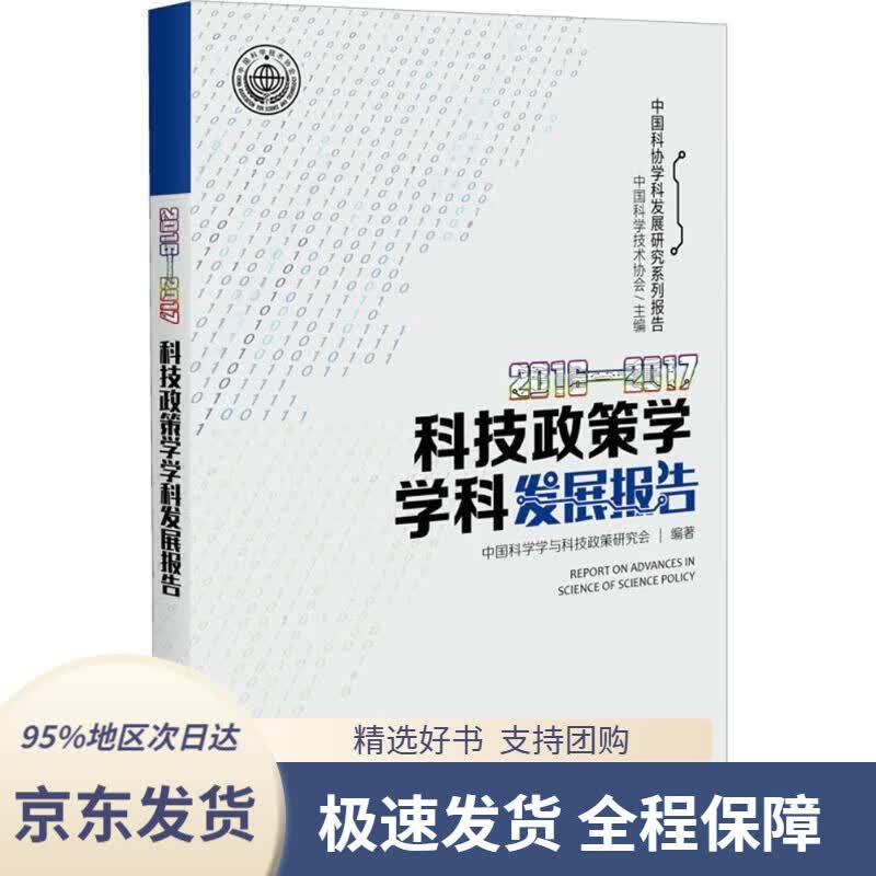 【 京东配送 支持团购】2016—2017科技政策学学科发展报告