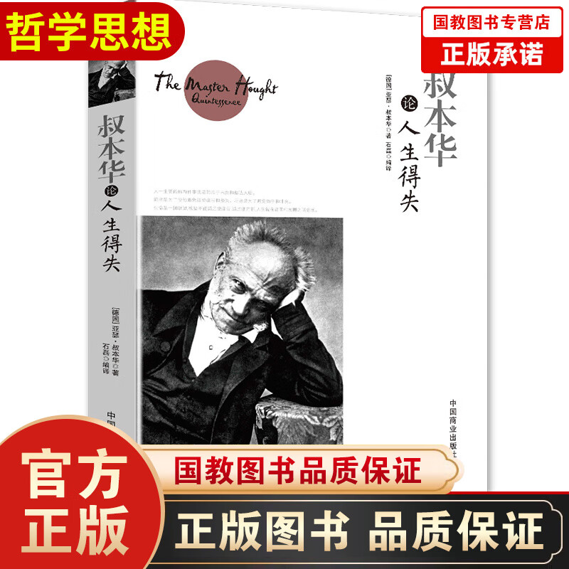 叔本华论人生得失 (德)亚瑟·叔本华(Arthur Schopenhauer) 著；石磊 编译 外