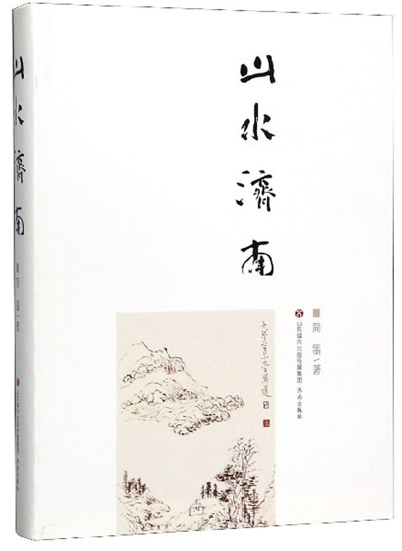 山水济南9787548803874