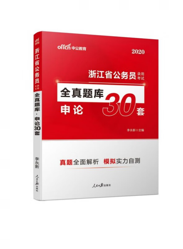 申论30套(2020浙江省公务员录用考试全真题库)