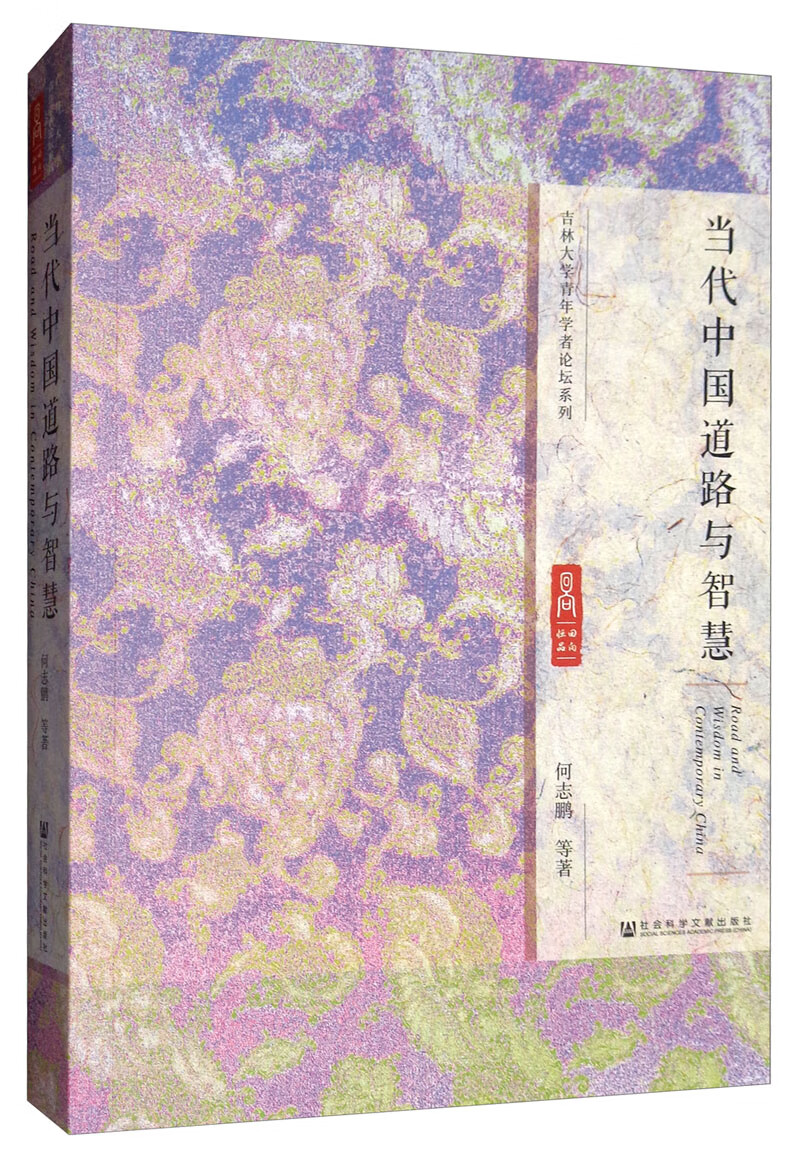 当代中国道路与智慧