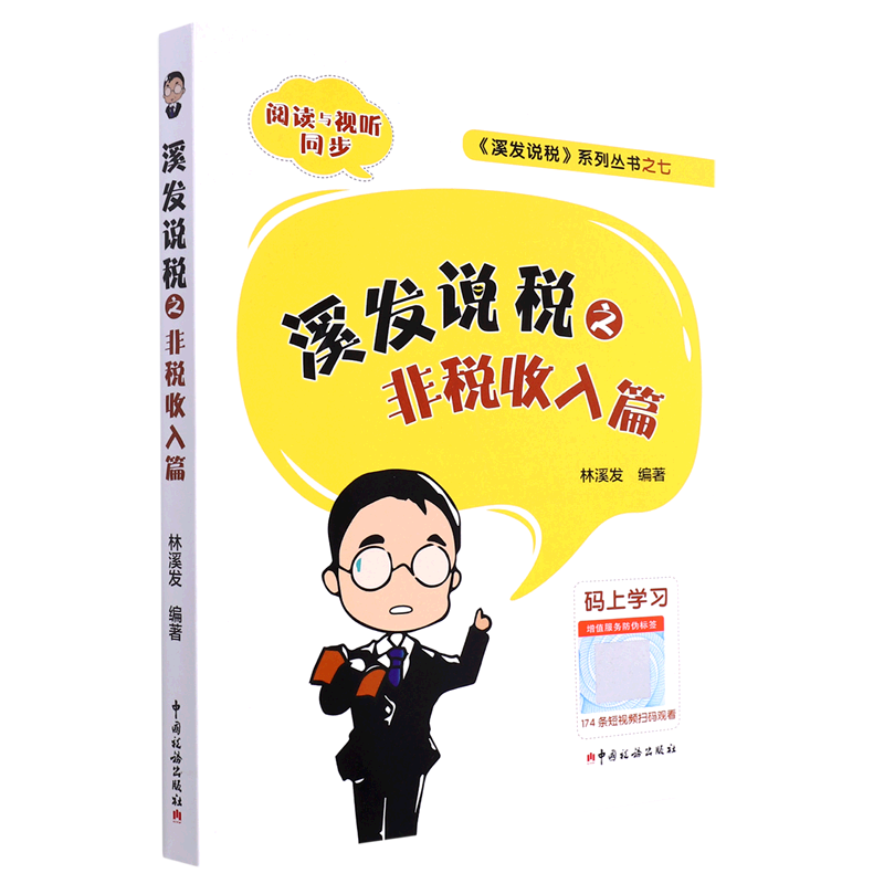 溪发说税之非税收入篇/溪发说税系列丛书