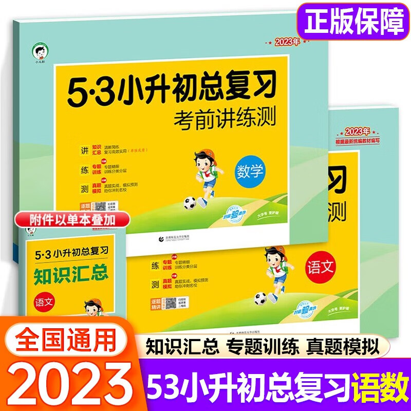 可选】5.3小升初总复习真题刷考前讲练测试卷语文数学英语六年级下册名校冲刺真题模拟卷子 5.3小升初总复习语文数学 共2本（全国通用）