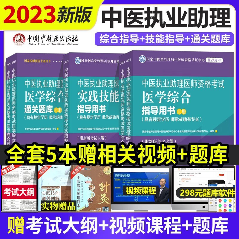 包邮 全套五本2023年中医执业助理医师资格考试实践技能指导用书+医学综合通关题库+医学综合指导用书