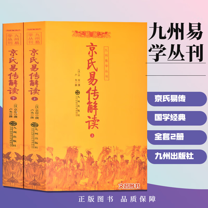 京氏易传解读周易书籍易经入门基础知识八宅