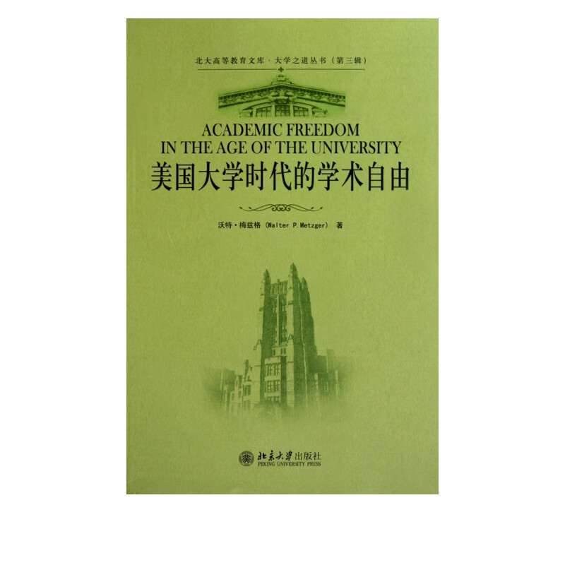 美国大学时代的学术自由/大学之道丛书/北大高等教育文库