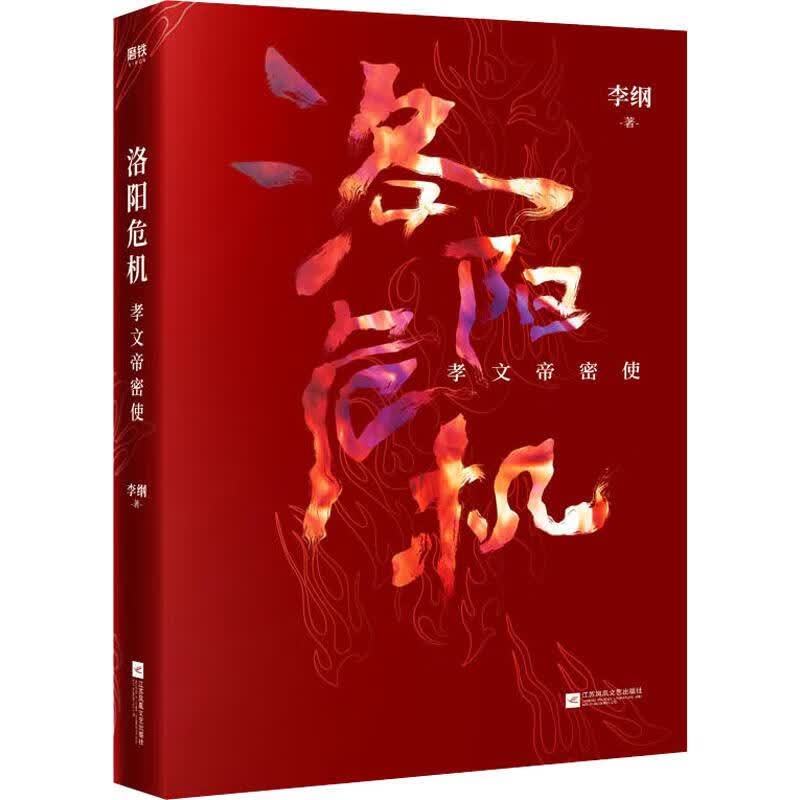 洛阳危机 孝文帝密使