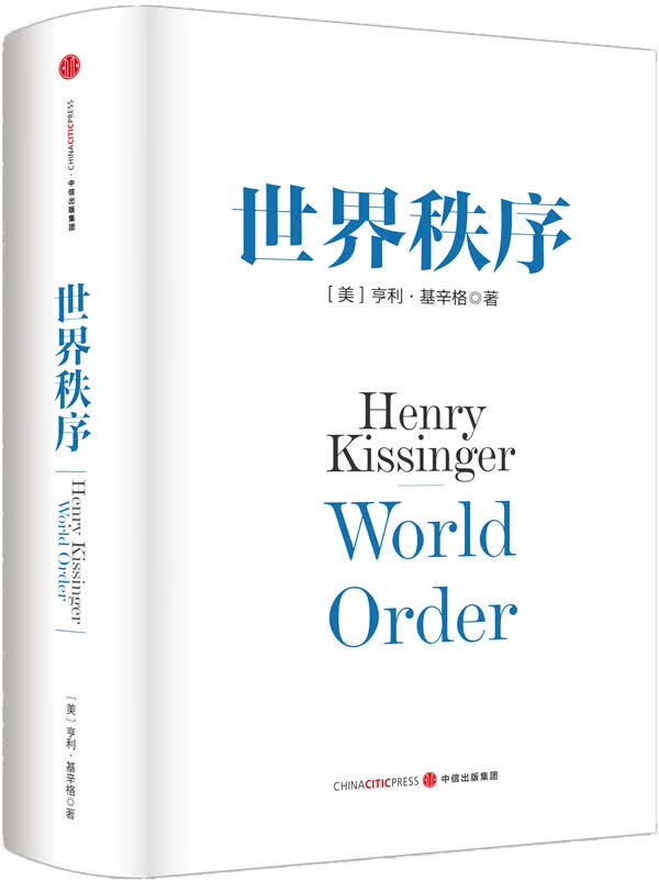 基辛格世界秩序 （美）基辛格,胡利平 9787508652696 中信出版社