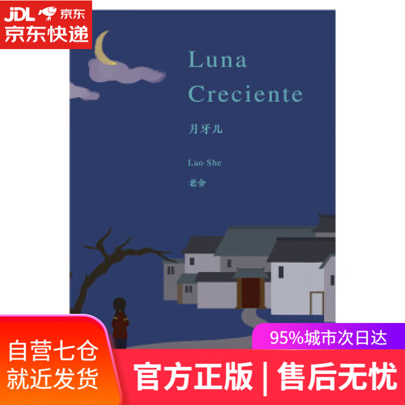 【新华书店】月牙儿 老舍 朝华出版社 9787505449978
