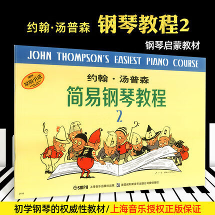 约翰汤普森简易钢琴教程全套8本小汤1-23-45-67-8册小汤姆森简易钢琴教程12345678儿童 约翰/B7汤普森简易钢琴教程:2