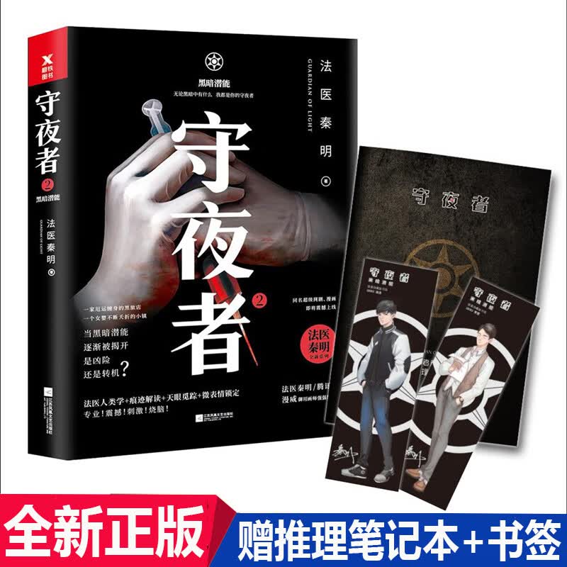 正版现货守夜者2 法医秦明守夜者2黑暗潜能网剧原著侦探悬疑推理小说 书籍恐怖惊悚小说 幸存者 尸语者清道夫 无声的证词罪源