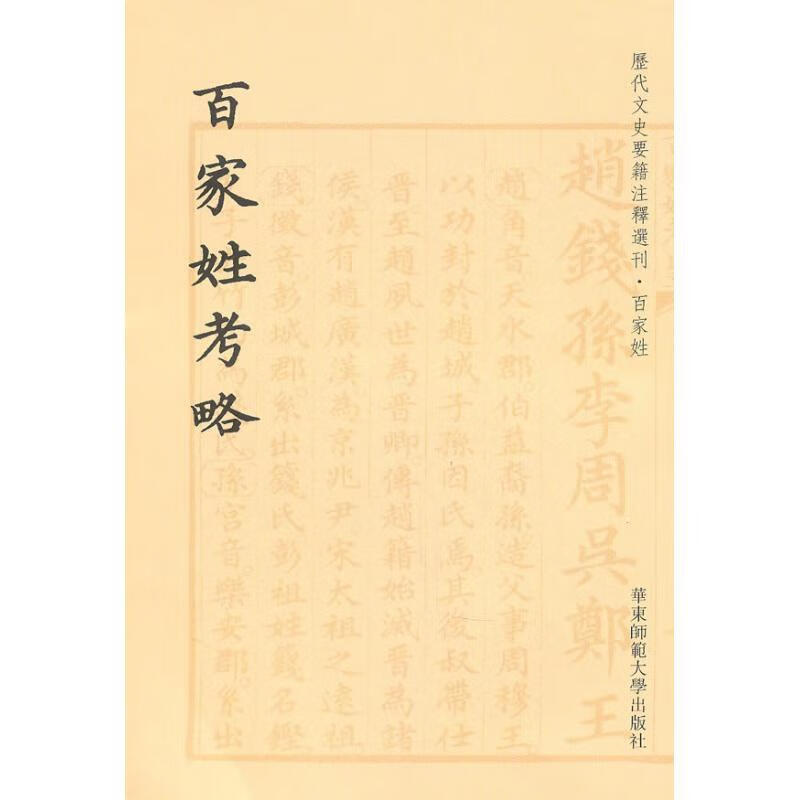百家姓考略