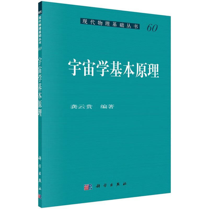 宇宙学基本原理 龚云贵 著 科学出版社