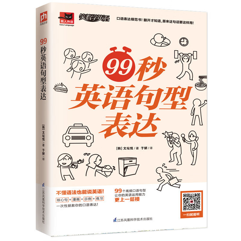 99秒英语句型表达 零基础大胆说英语百搭句型公式漫画场景演绎用法沟通难题轻松解 99个高频口语句型 