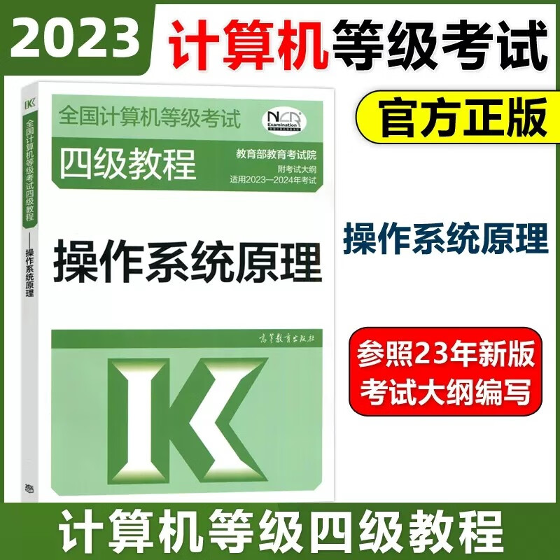 现货包邮 高教版2023年全国计算机等级考试四级教程 操作系统原理 计算机四级操作系统工程师教材 四级操作系统教程高等教育出版社